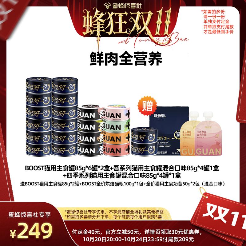 【蜂狂双11】格吾安全价鲜肉营养发腮猫咪主食罐头湿粮组合