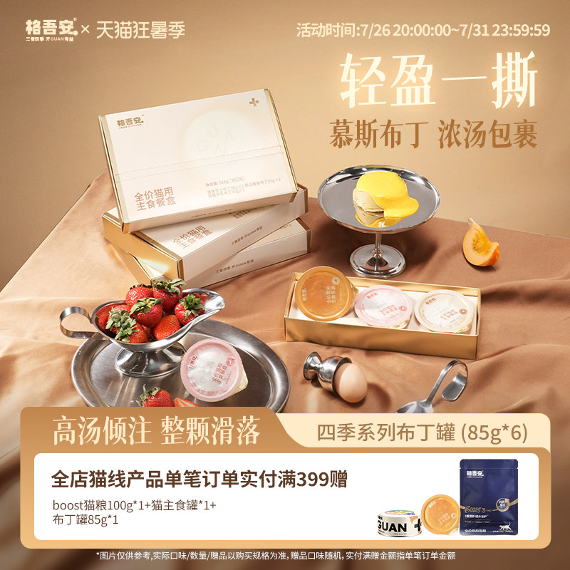 新品 赠布丁餐勺 格吾安四季系列布丁罐85g*6 猫粮试吃100g 罐头85g - 86线报