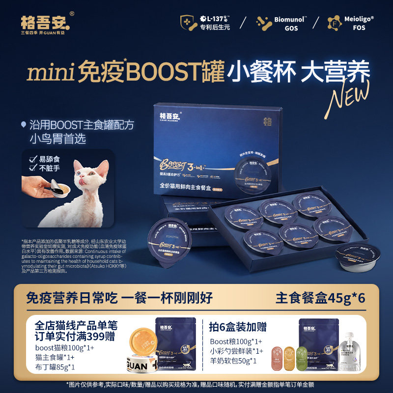【重磅上新】格吾安BOOST系列猫用全价湿粮鲜肉主食餐盒45g小克重