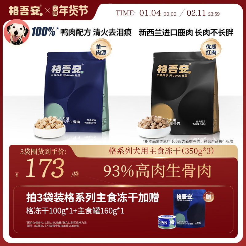 格吾安犬主食冻干生骨肉鸭肉鹿肉全期全价全阶段成犬幼犬狗粮,宠物/宠物食品及用品,狗全价冻干粮,淘宝优惠券,粉丝福利购,淘宝优惠卷