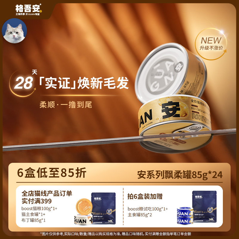 格吾安飘柔罐安系列鲜肉猫主食罐头鱼油营养美毛成幼猫湿粮非零食