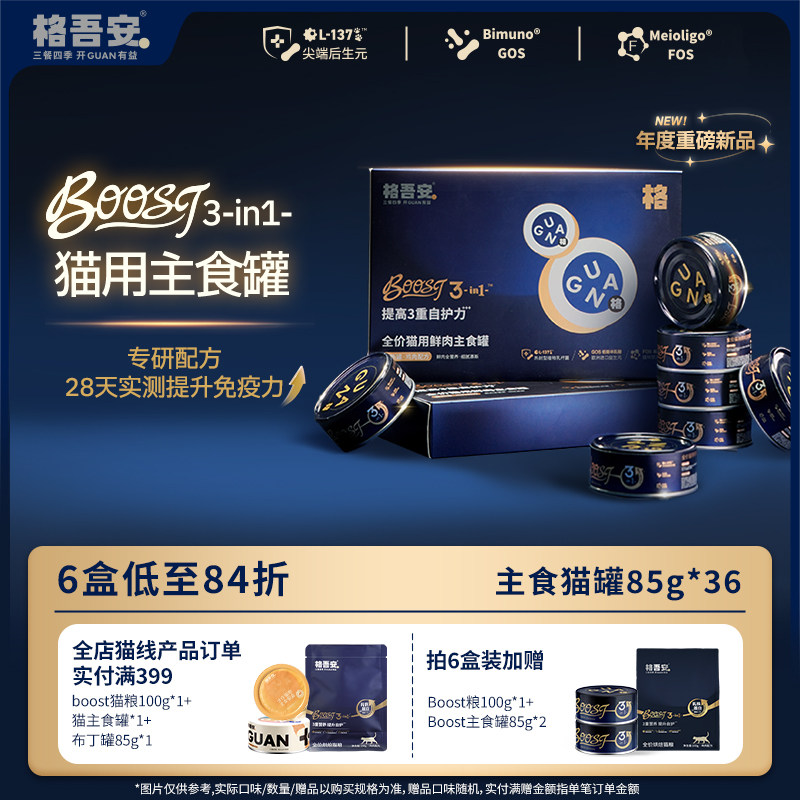 格吾安猫主食罐BOOST系列全价鲜肉营养成幼猫粮湿粮补水非零食