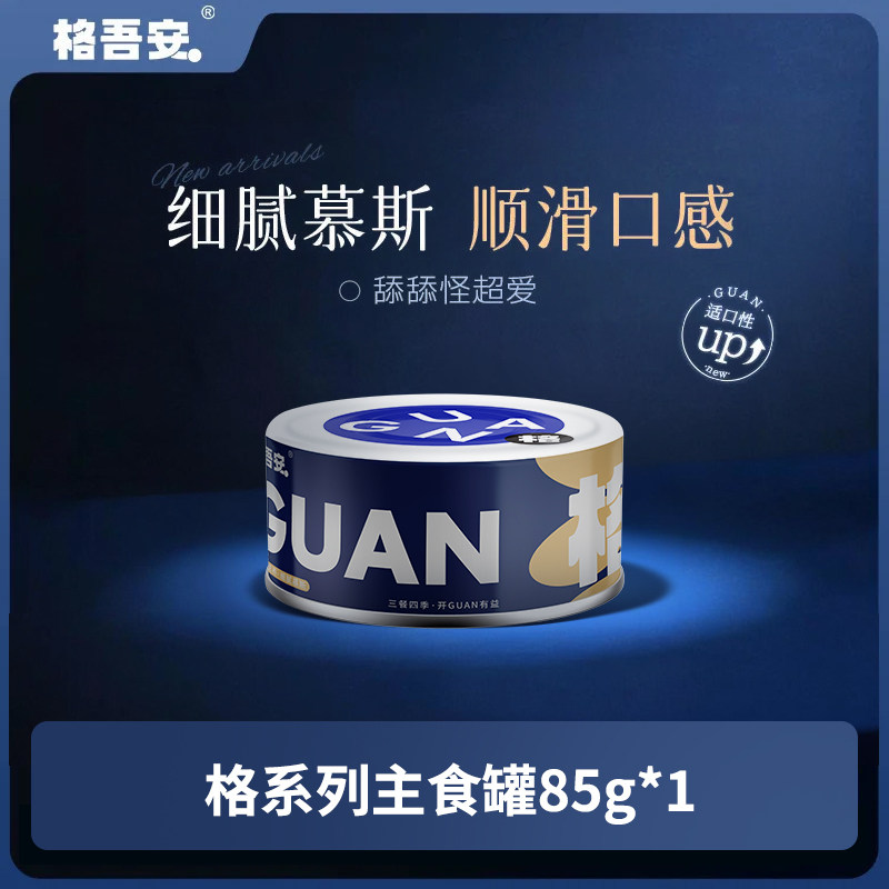【U先专用】格吾安格系列慕斯猫用全价鲜肉猫主食罐85g*1罐
