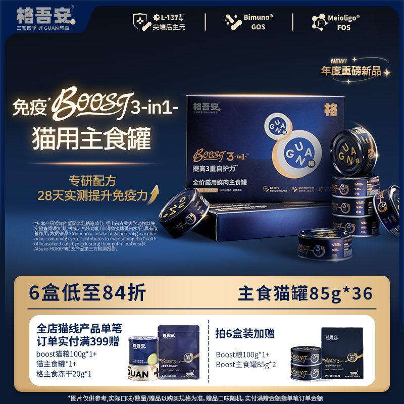 格吾安猫主食罐BOOST系列全价鲜肉营养成幼猫粮湿粮补水非零食