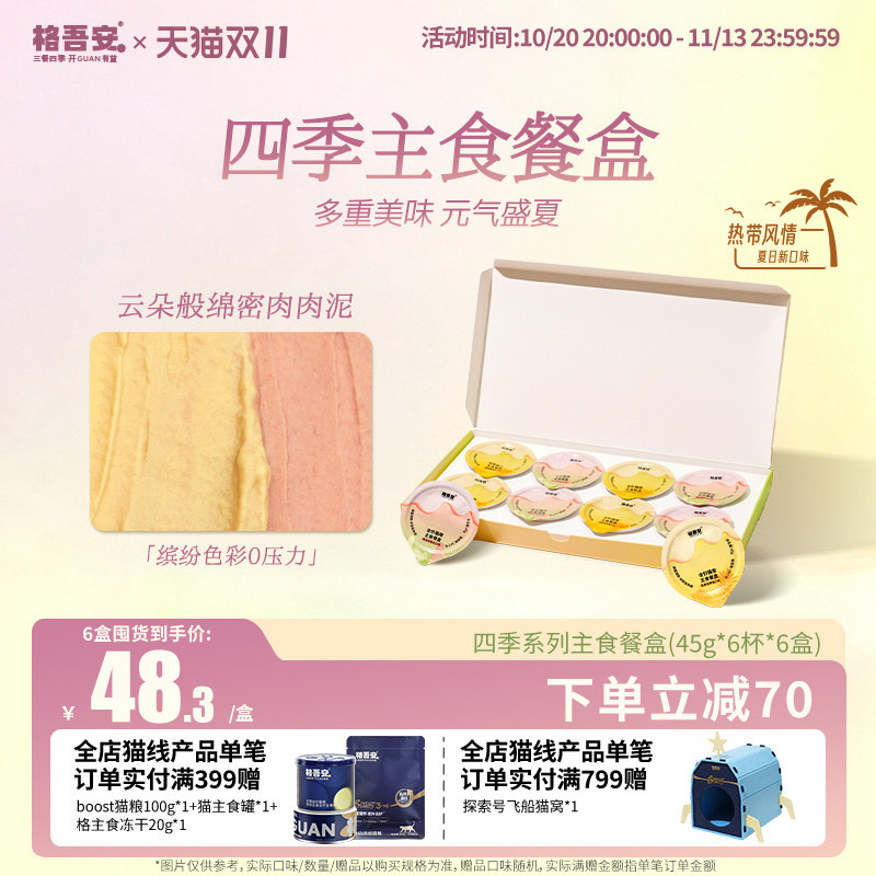 【四季系列主食餐盒】格吾安慕斯营养成幼猫湿粮非零食小克重罐头