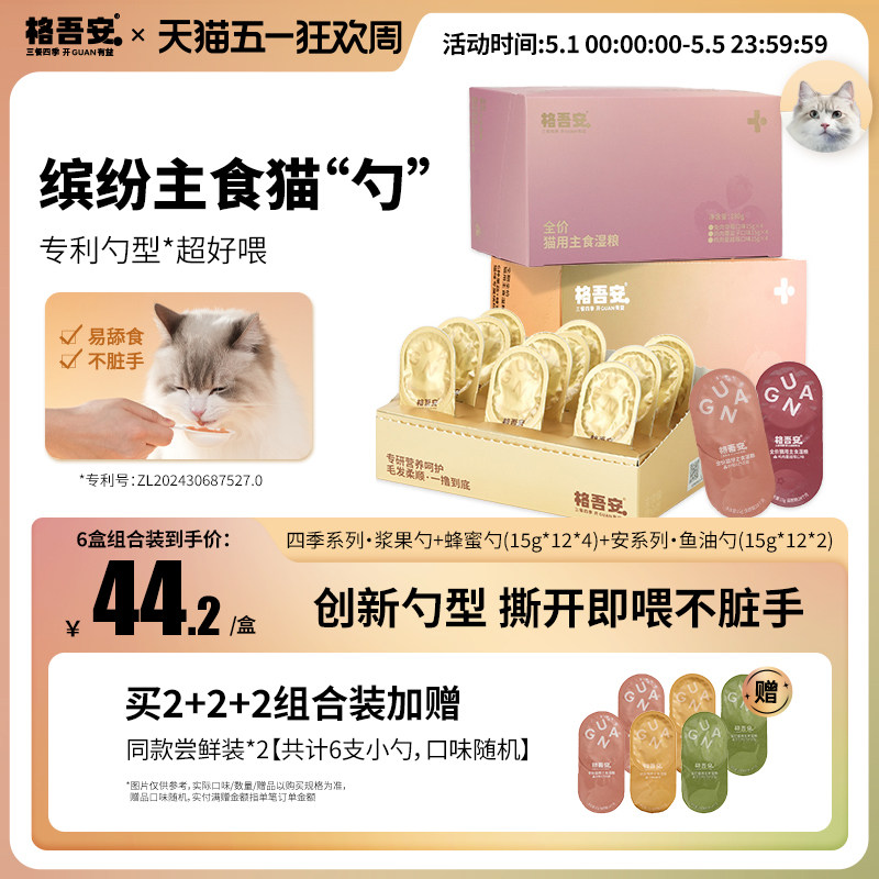 【四季系列主食猫勺】格吾安慕斯四季浆果勺蜂蜜小彩勺猫湿粮罐头