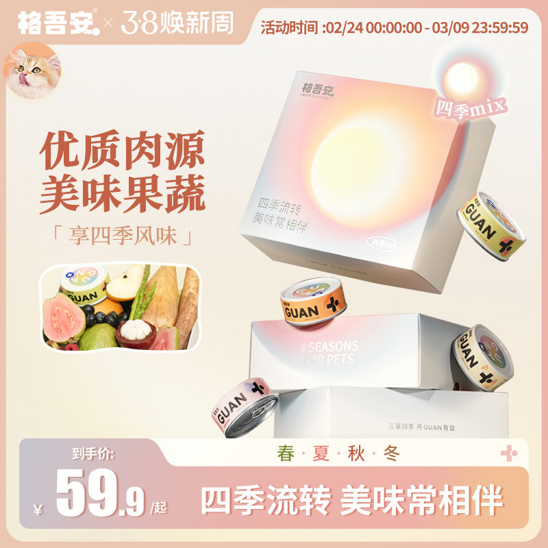 【重磅新品】格吾安四季系列猫咪湿粮主食罐头鲜肉营养补水新品