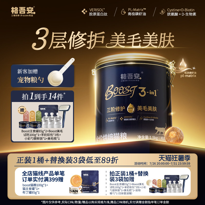 旗舰店 格吾安boost烘焙猫粮3kg 主食罐85g*1 试吃100g - 86线报