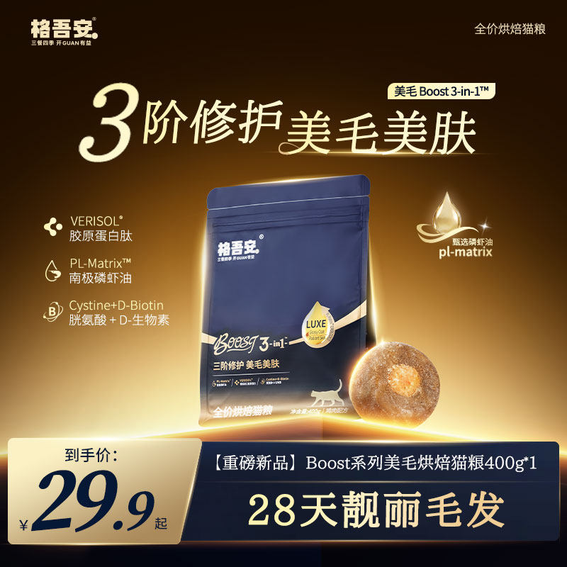 格吾安格系列全价营养BOOST烘焙猫粮400g*1袋