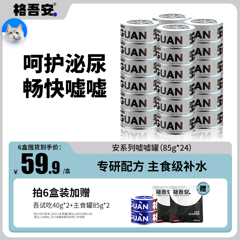 格吾安预防尿道疾病猫主食罐