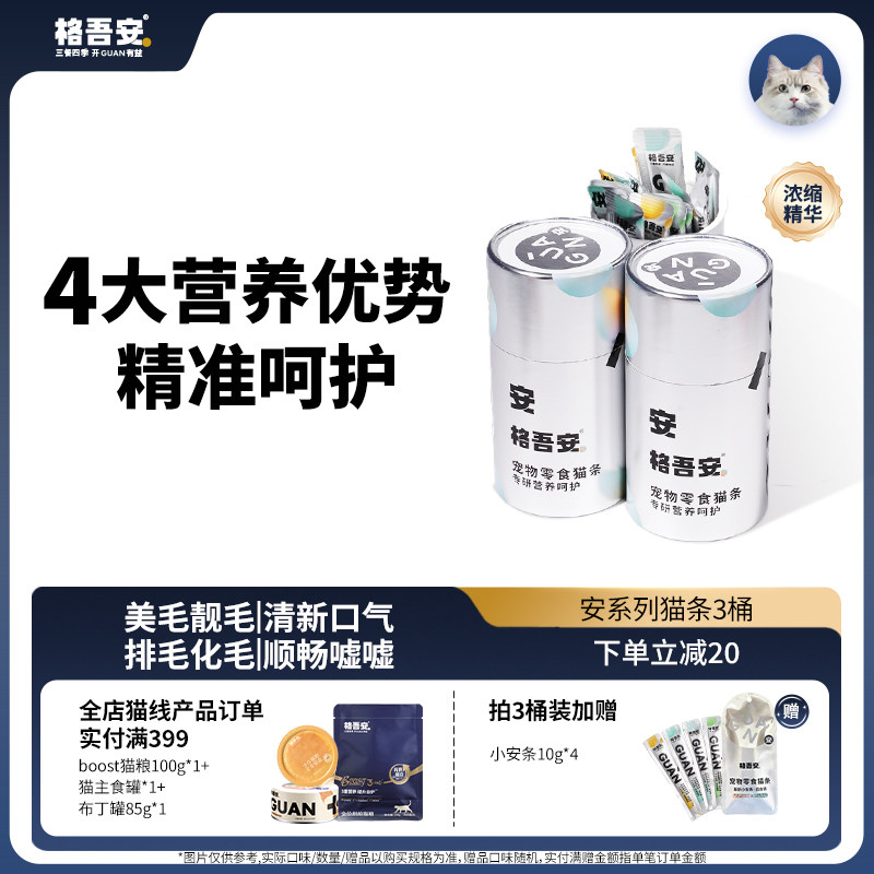 格吾安零食猫条安系列功能性小安条成幼猫湿粮美毛洁齿化毛泌尿
