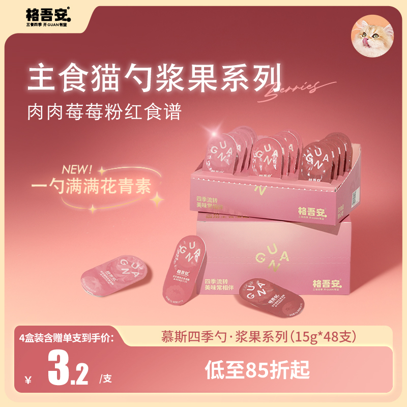 【主食猫勺新口味】格吾安主食慕斯四季勺蜂蜜系列浆果系列湿粮