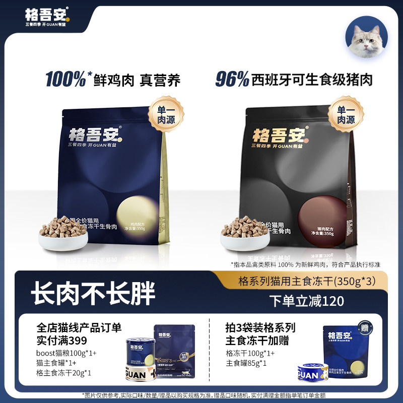 格吾安猫主食冻干生骨肉鸡肉猪肉全期全价全阶段成幼猫粮非零食