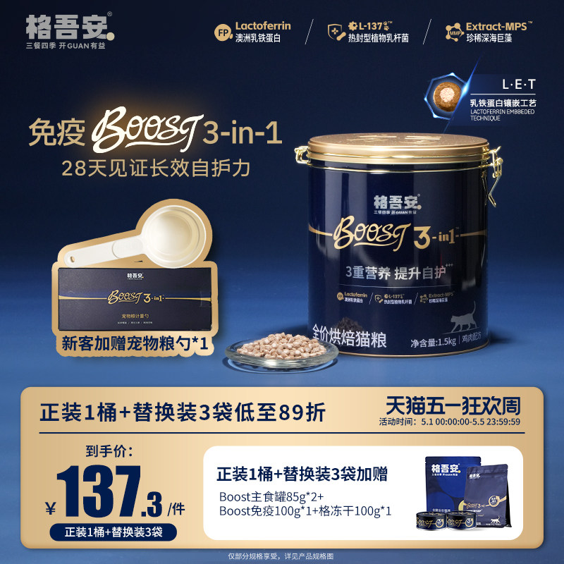 格吾安boost烘焙猫粮3kg 冻干20g 罐头*1 221元 - 线报酷