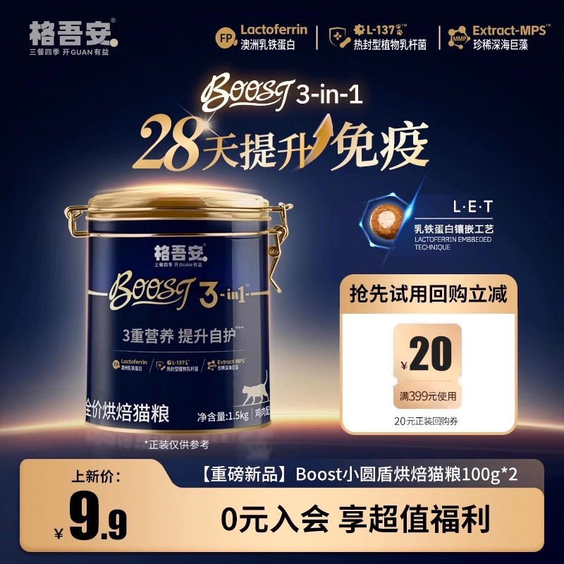格吾安会员专享格系列全价鲜肉营养猫主粮BOOST烘焙猫粮试吃