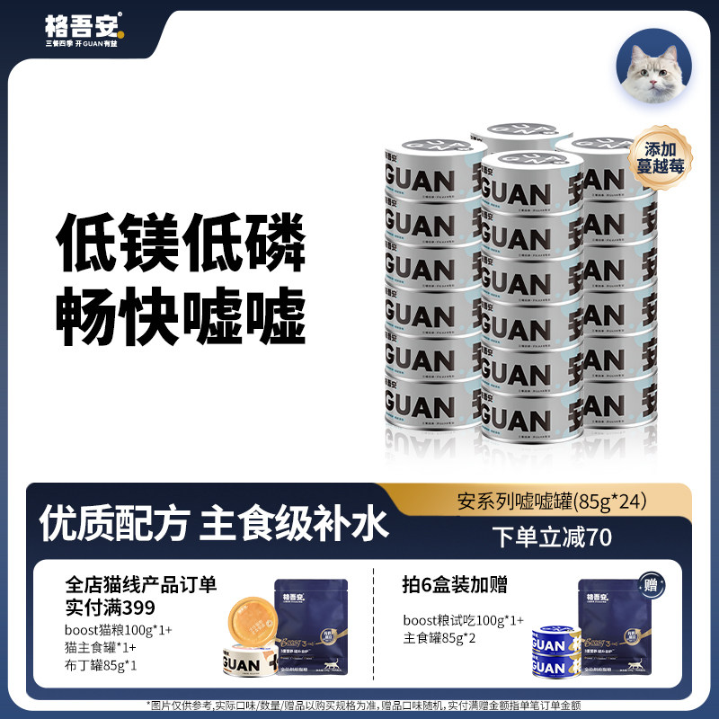 格吾安嘘嘘罐安系列鲜肉主食罐头成幼猫鸡肉蔓越莓补水湿粮非零食