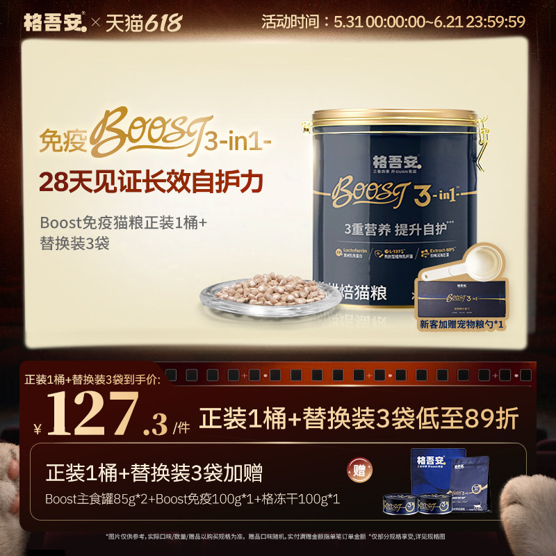 格吾安Boost免疫烘焙猫粮