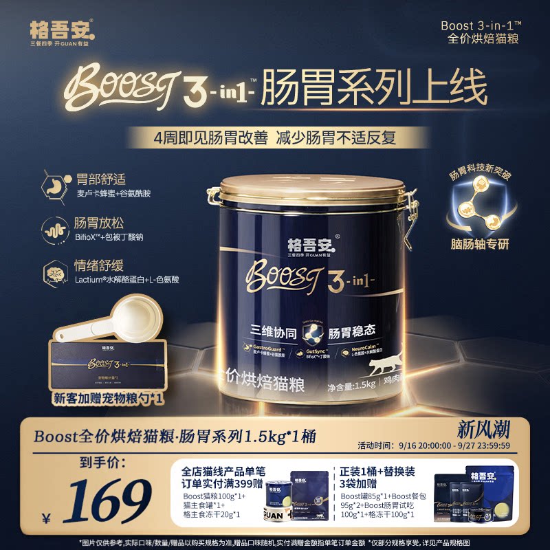 【上新】格吾安BOOST肠胃呵护鲜肉低温烘焙成幼猫粮官方旗舰店 肠肠实拍商品图