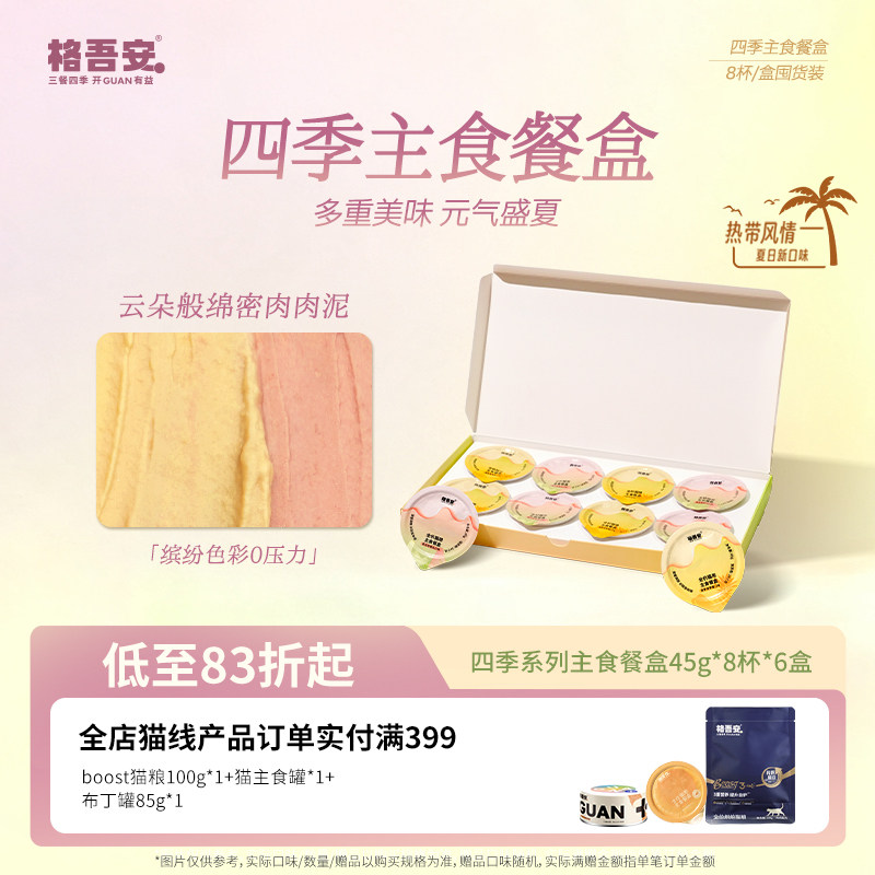 【四季系列主食餐盒】格吾安慕斯营养成幼猫湿粮非零食小克重罐头