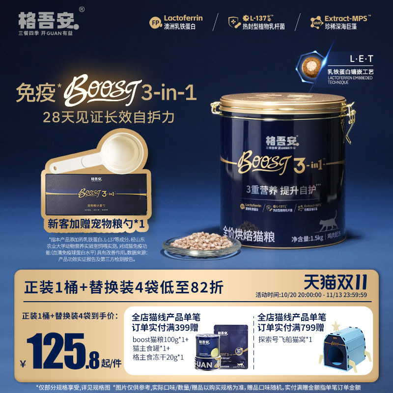 格吾安免疫小圆盾BOOST自护力乳铁蛋白冻干注芯烘焙成幼鲜肉猫粮