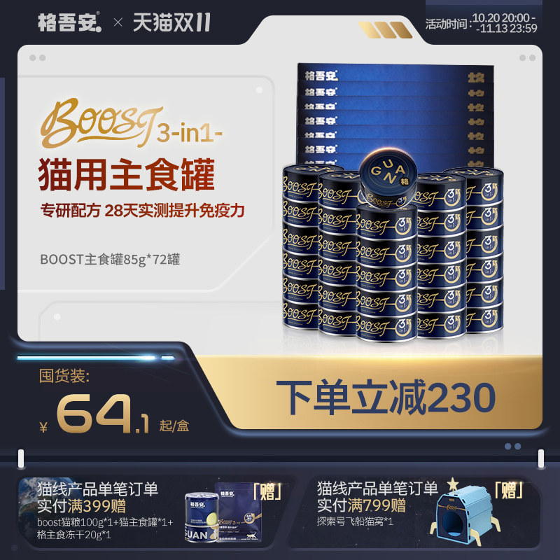 【双11囤货Boost罐】格吾安猫主食罐自护配方鲜肉营养补水成幼猫