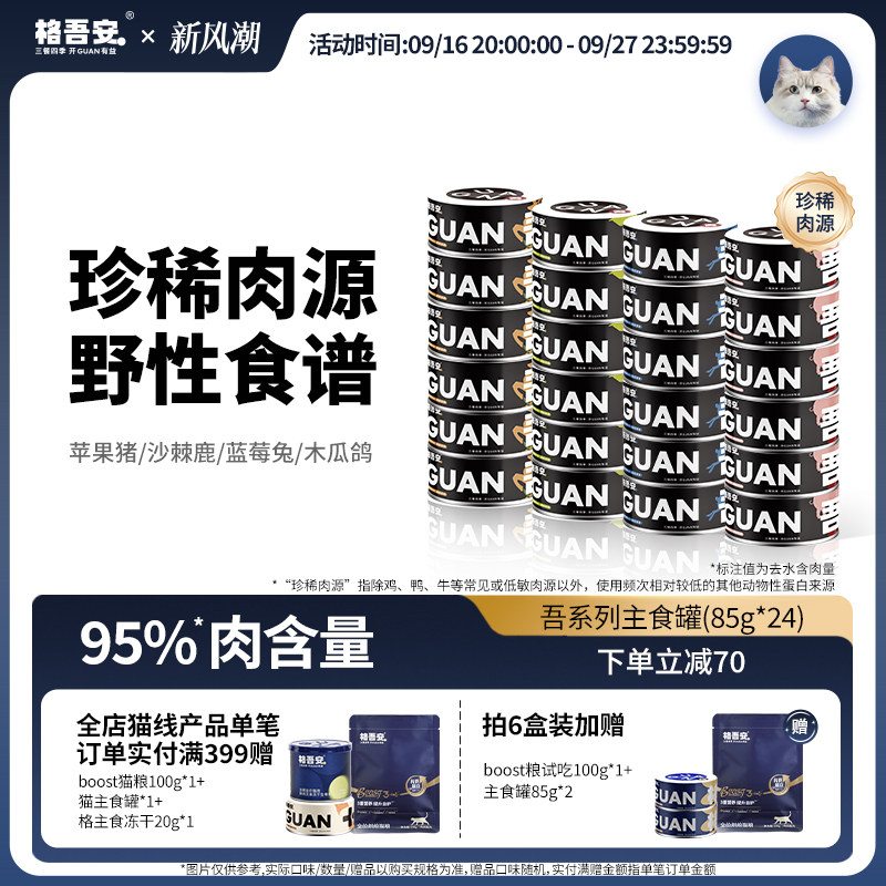 格吾安珍稀肉源猫主食罐头营养										