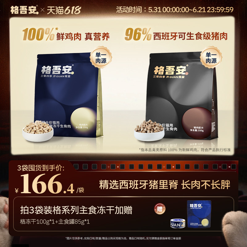 格吾安猫生骨肉冻干100g 64.5元 - 线报酷