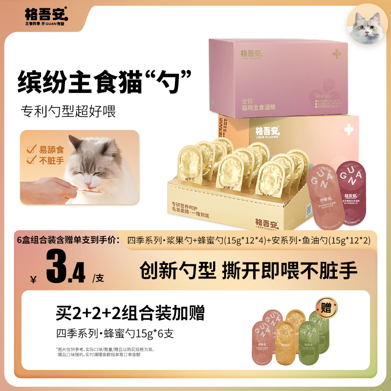 【主食猫勺新口味】格吾安主食慕斯四季勺蜂蜜系列浆果系列湿粮