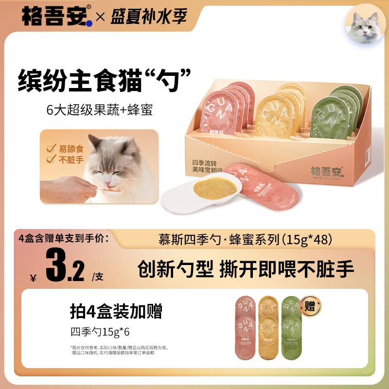 格吾安主食猫勺慕斯四季勺小彩勺营养增肥湿粮果蔬蜂蜜猫主食罐 - 格吾安旗舰店