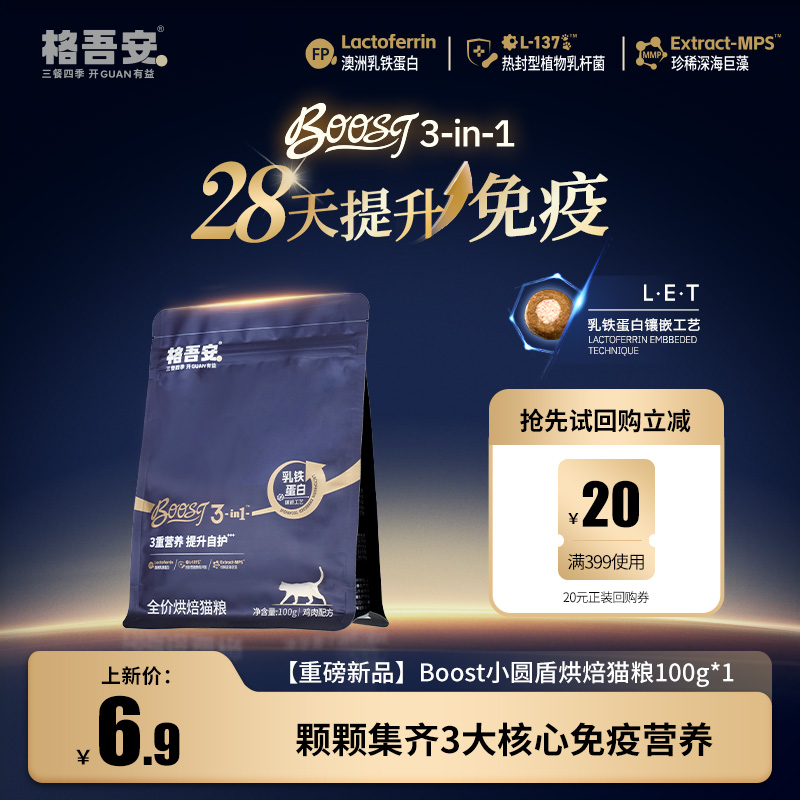 格吾安boost猫烘焙粮尝鲜100g