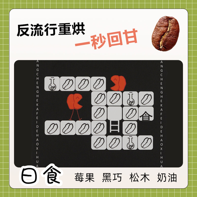 玩咖日食深度烘焙黑咖啡豆