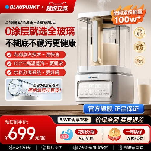 德国蓝宝0涂层蒸汽破壁机
