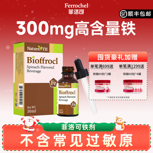 菲洛可铁剂30ml每瓶含铁300毫克