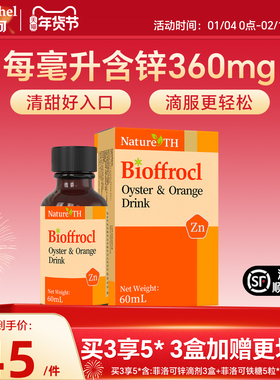 菲洛可锌滴剂 牡蛎橙复合锌Zn饮料滴剂 宝宝复合锌60ML