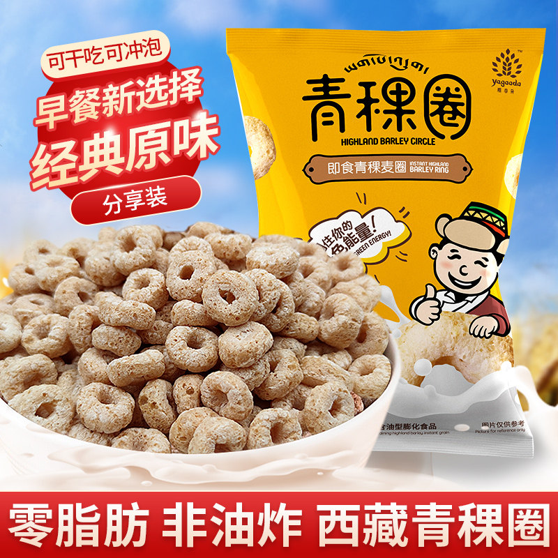 西藏青稞麦圈即食低脂早餐零食谷物脆代餐免煮早餐泡牛奶原味袋装
