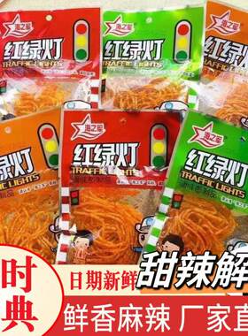 海之军辣条儿时经典红绿灯五毛钱