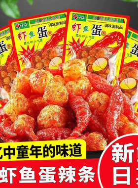 虾鱼蛋辣条8090后儿时怀旧麻辣味