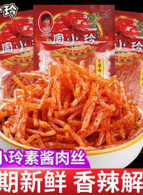 周小玲素酱肉丝辣条20g面筋制品