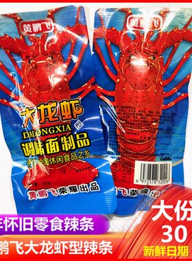 零食黄鹏飞大龙虾辣条