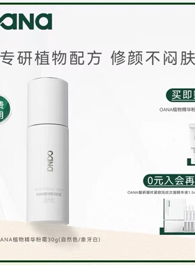 OANA植物精华粉霜30g粉底霜粉底液遮瑕持妆养肤服帖保湿干皮养肤