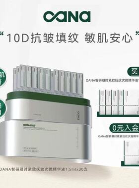 OANA智研凝时紧致抚纹次抛精华液 修护保湿抗皱紧致舒缓敏感肌