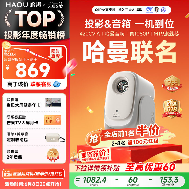 【政府补贴15%】哈趣Q1Pro高亮版投影仪家用超高清真1080P哈曼音响便携客厅卧室宿舍智能家庭影院手机投屏