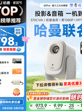 哈趣Q1Pro投影仪家用超高清可连手机哈曼联名4K解码新款便携投影机客厅卧室宿舍智能投屏影院1080P蓝光护眼