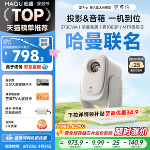哈趣Q1Pro投影仪家用超高清可连手机哈曼联名4K解码 便携投影机客厅卧室宿舍智能投屏影院1080P蓝光护眼 新款