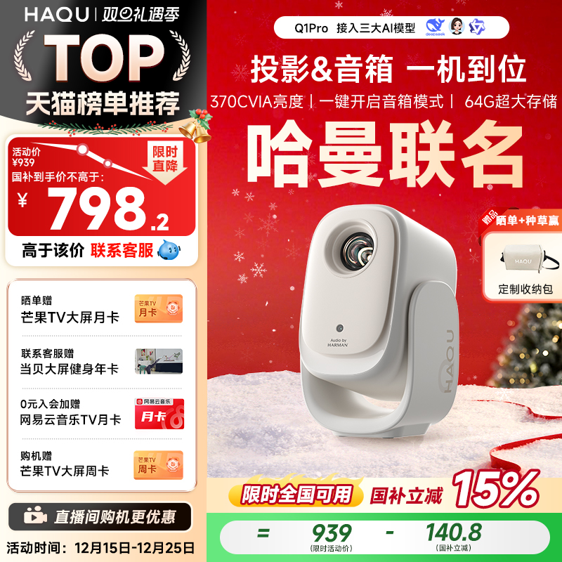 【哈曼联名】哈趣Q1Pro投影仪家用超高清2025新款4K解码智能投屏影院1080P便携宿舍护眼可连手机无需幕布