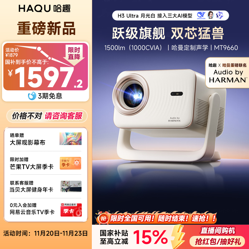 【哈趣x哈曼联名】哈趣H3Ultra家用超高清投影仪哈曼定制声学2025新款1080P家庭影院便携宿舍智能投屏连手机
