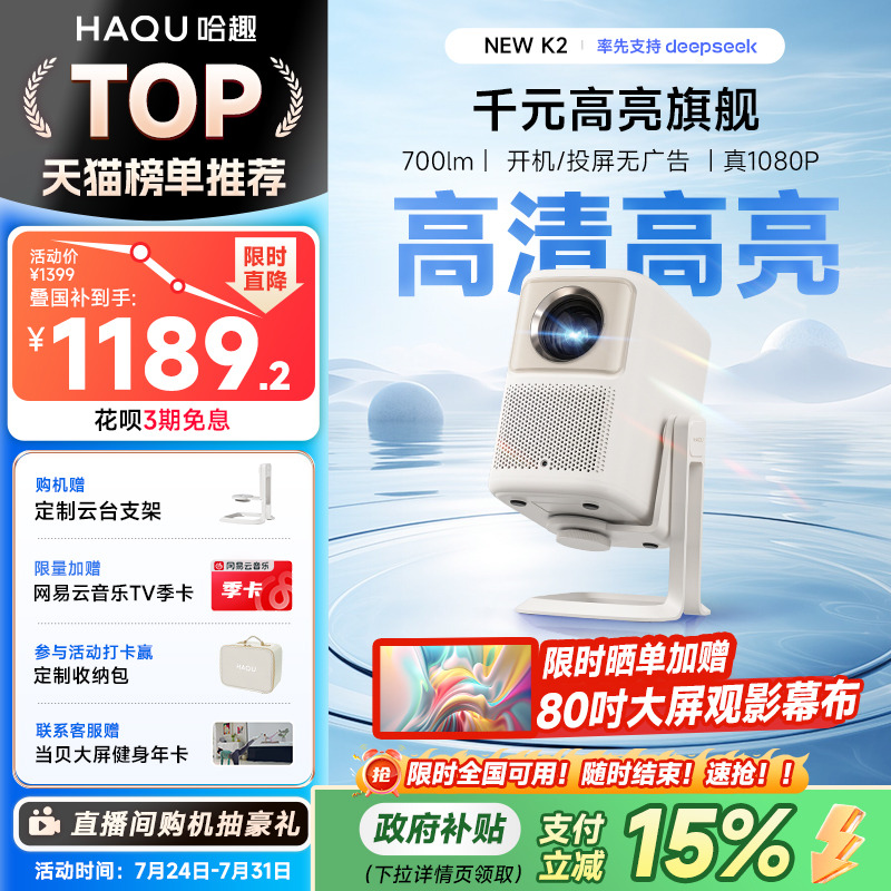 【政府补贴15%】哈趣NEW K2云台投影仪 家用超高清真108