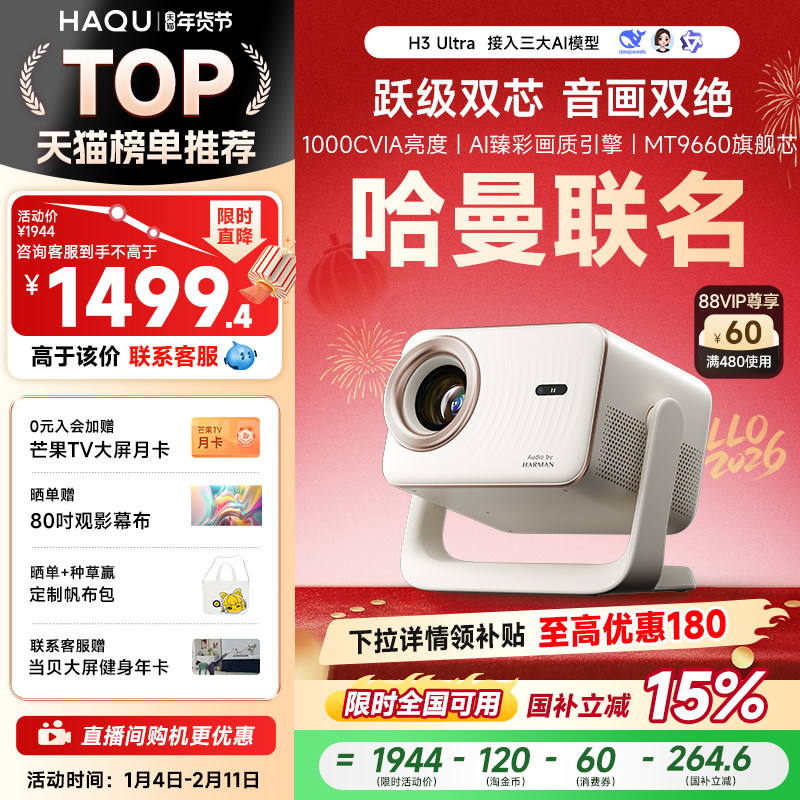 【哈曼联名】哈趣H3Ultra投影仪家用超高清4K解码护眼新款1080P智能家庭影院宿舍卧室客厅投屏连手机无需幕布