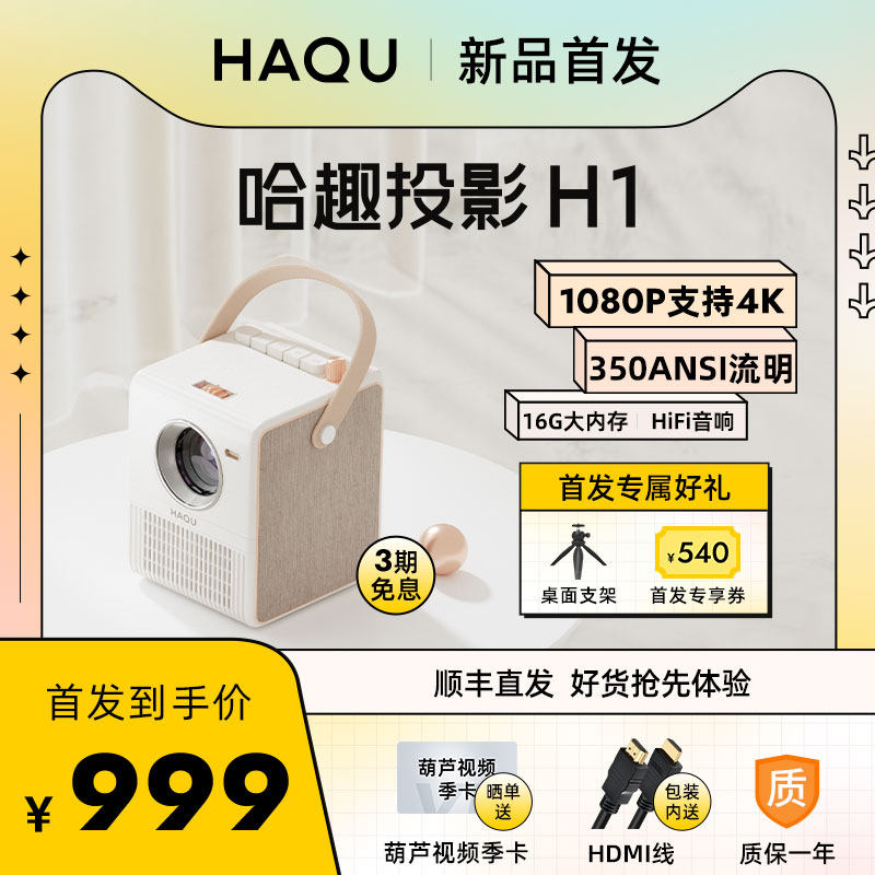 【千元机皇首发】哈趣H1 投影仪家用1080P无线卧室小型便携4K全高清智能投影机高速投屏办公游戏娱乐HiFi音响