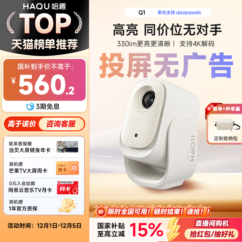 【百元机皇】哈趣Q1投影仪卧室